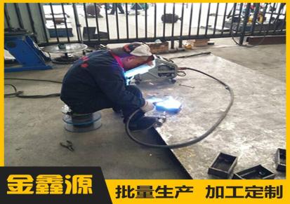 金鑫源 出售定制 二保焊加工 不锈钢焊接加工厂家