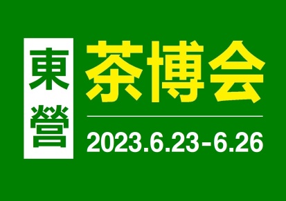 2023中国（东营）国际茶文化博览会