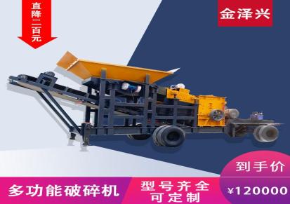 金泽兴牌厂家销售全自动化鄂破式破碎机大型移动式制砂制石一体机