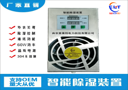 北京 不锈钢 智能除湿装置 电柜除湿器 配电柜除湿装置 源头生产厂家