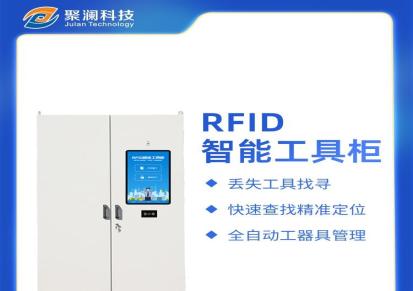 聚澜实验仪器工器具柜RFID工具车系统自助领用柜对接WMS仓储管理系统
