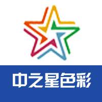惠州市中之星色彩科技有限公司 