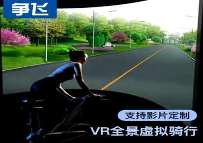 争飞全息虚拟自行车模拟骑行系统健身房动感单车VR实景5D沉浸式