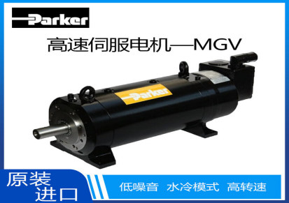 派克高速伺服电机MGV系列 水冷低惯性永磁无刷同步电机