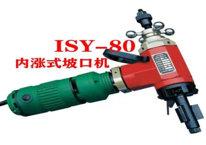 内涨式ISY-80管子坡口机 管道坡口机 焊东管道坡口机