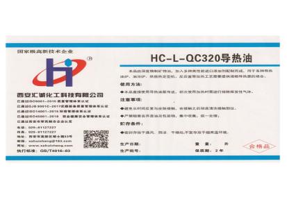 西安汇诚化工导热油型号HC-L-QC320导热快不产生油垢