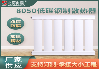 北葵向暖 8050板式散热器 家用壁挂式暖气片 可定制