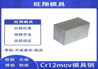 模具钢 CR12MOV模具钢 优质厂家选旺翔