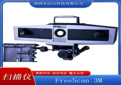 天远 FreeScan 3 M3D扫描仪 自动整平校准数据采集
