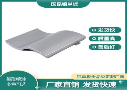 广州双曲双弧铝单板 根据工程实际需求定制 免费报价 国昆