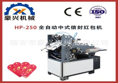 浙江豪兴HP-250型全自动信封机厂家