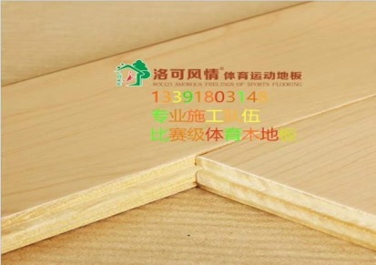 北京舞台运动木地板选购体育运动木地板厂家枫桦木地板羽毛球篮球地板