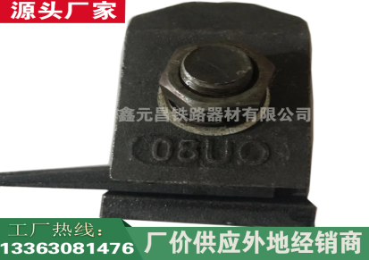 鑫元昌厂家生产国标qu100单孔压轨器 qu120轨道压轨器 焊接型压板