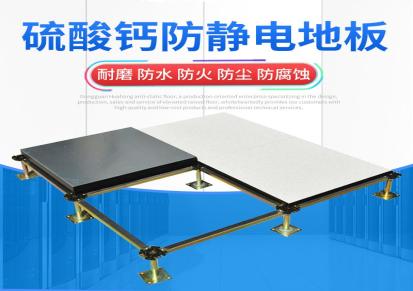 广州硫酸钙架空防静电地板华弘批发厂家