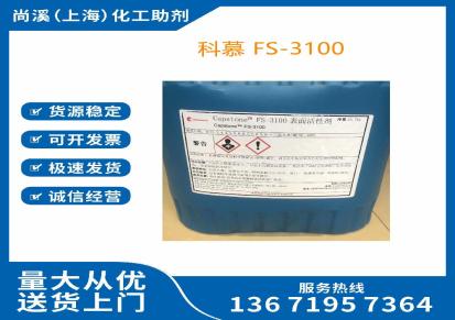 原装 美国科慕FS3100表面活性剂 非离子含氟碳表面活性剂 FS 3100