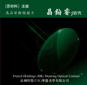 香港华龙光学晶铂睿A级1.56绿膜球面高清晰树脂近视镜片