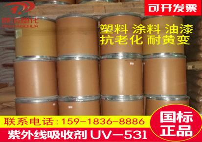 紫外线吸收剂 uv-531 抗老化防晒uv粉 塑料耐黄变uv531光稳定剂