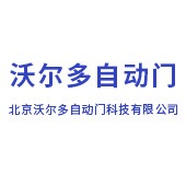 北京沃尔多自动门科技有限公司
