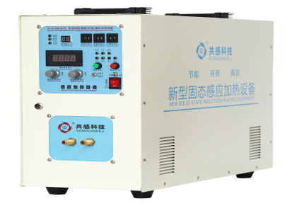 供应共感固态感应加热设备220V高频退火机20kw高频感应加热设备