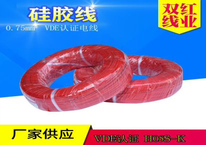 双红 高温硅胶线 VDE认证 HO5S-K 0.75平方