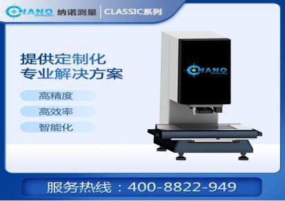 NANO纳诺 光学影像测量仪 Classic高精度尺寸 测量设备