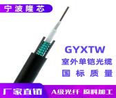 宁波隆芯沈阳光缆厂家GYXTW-12B1室外12芯单模光纤铠装光缆