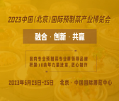 IPDE 2023北京国际预制菜产业展览会|2023全国预制菜展