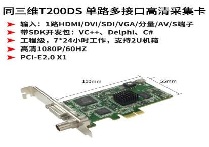 同三维T200DS 单路DVI/SDI/HDMI/VGA/色差分量高清万能采集卡