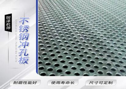 锐泽 304冲孔装饰板 铝筛网板加工 方孔平纹 来图定制