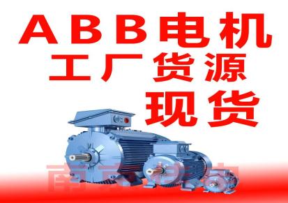 ABB电机真 abb交流电机 abb电机公司