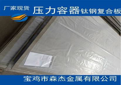 供应16MnIITA2钛钢复合板不锈钢复合板复合管板可按客户要求订制加工交货期短