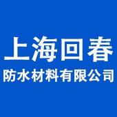 上海回春防水材料有限公司 