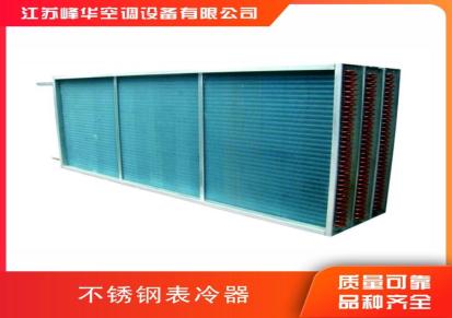 峰华供应 中央空调表冷器 风机盘管冷却器 可按需定制
