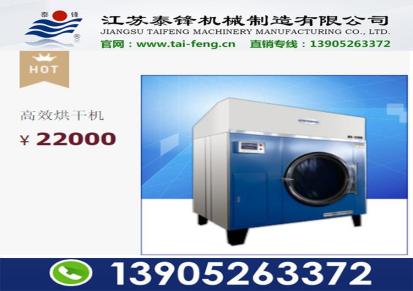江苏泰锋烘干机系列 自动烘干机 整熨洗涤设备 广泛用于洗衣房酒店宾馆