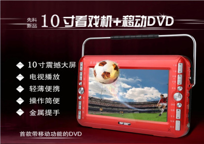 先科10寸看戏机视频扩音器便携式移动DVD影碟播放机唱戏机带电视