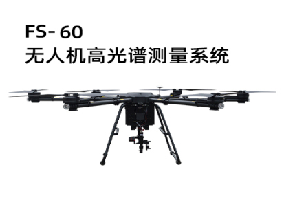 FS60-无人机高光谱测量系统