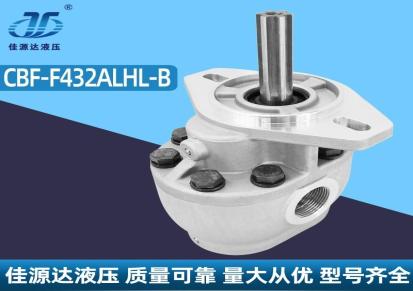 CBF-F432ALHL-B左旋齿轮泵,阜新佳源达液压