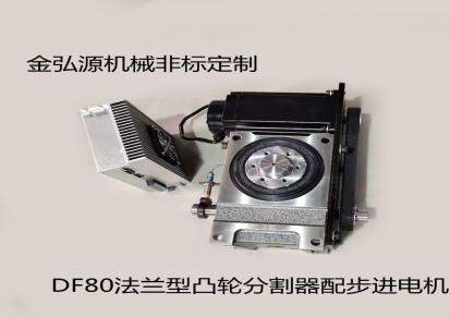 金弘源机械 间歇分割器法兰DF140 凸轮分割器 非标转盘分位分割配件
