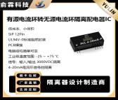 俞霖科技SIP12 脚 4-20mA无源电流环隔离配电器IC