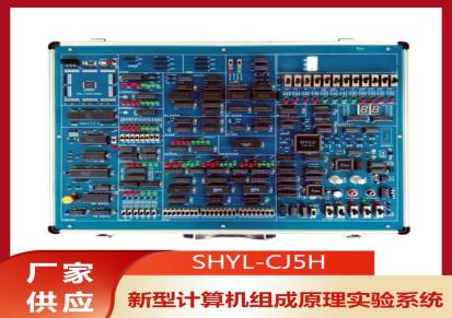 育联 计算机组成原理实验系统 SHYL-CJ5H 集成电路实验箱 电子实验平台