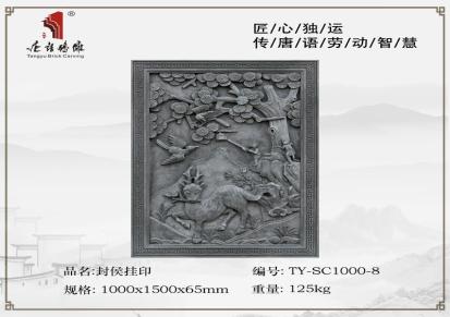 唐语砖雕仿古青砖影壁墙照壁背景装饰1*1.5m封侯挂印SC1000-8