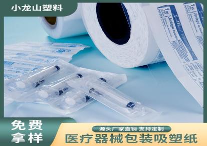 小龙山 医用包装吸塑纸 注射器吸塑纸 安徽吸塑纸厂家