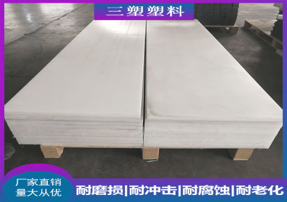 超高分子量聚乙烯板材 三塑耐磨材料 超高分子量聚乙烯板