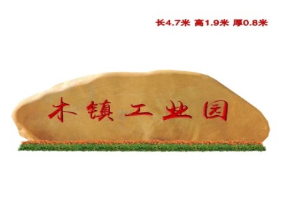 深圳路牌地标景观石-村口提名黄蜡石刻字-大型路牌刻字石