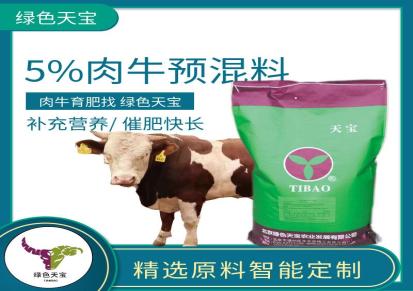 绿色天宝 5%肉牛预混料 提高采食量 不剩料 营养全面 出栏早