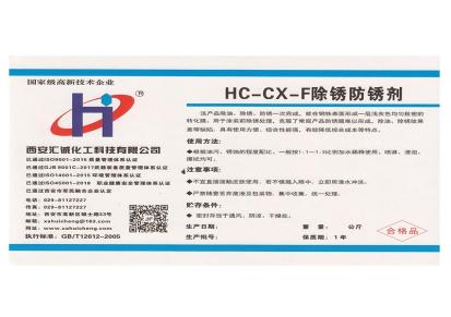 西安汇诚化工除锈防锈剂型号HC-CX-F规格25kg/桶适用于航空汽车机械加工