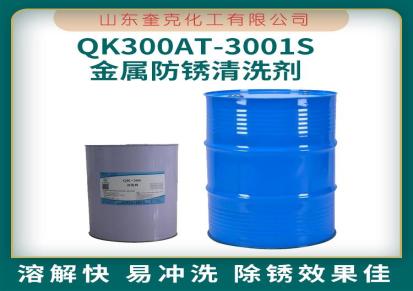 金属工件除锈防锈除污清洗剂 QK300AT-3001S 奎克化工