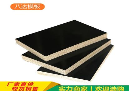 八达木业 工程用 覆膜建筑模板 建筑黑模板生产厂家 厚度公差0.7毫米