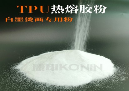 TPU专用热熔粉粗粉中细粉康印白墨烫画专用粉热熔胶粉