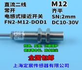 FN2-M12-DOD1直流二线常开M12防水接近传感器近接开关定宸